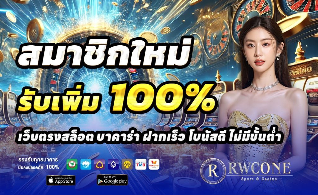 RWC666-ฝาก-100-รับ-200