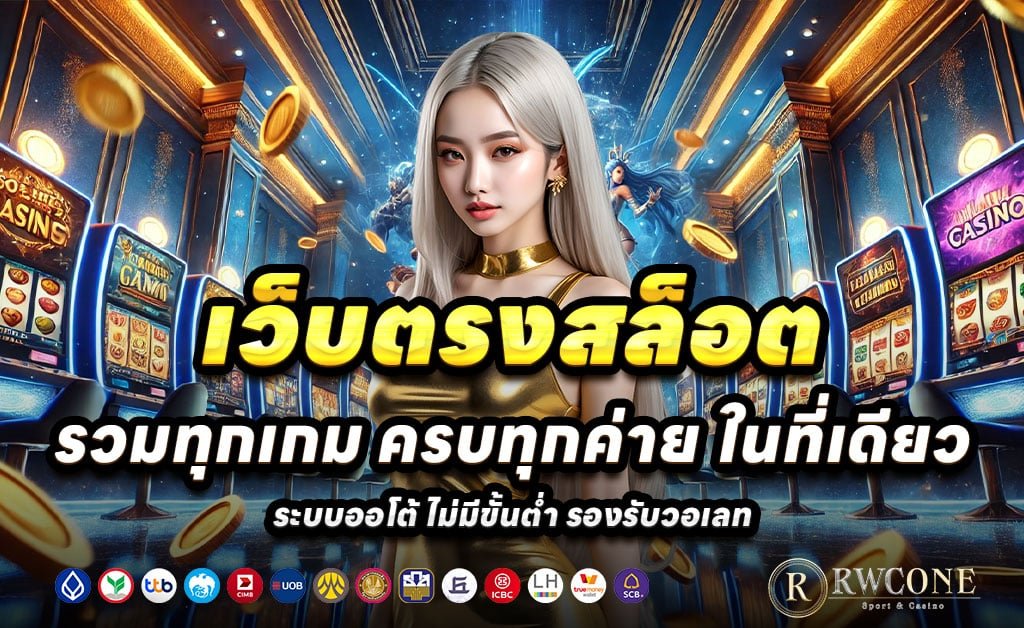 RWC666-สล็อตบาคาร่าเว็บตรง-โบนัสสูง-ฝากเร็ว-ถอนไว