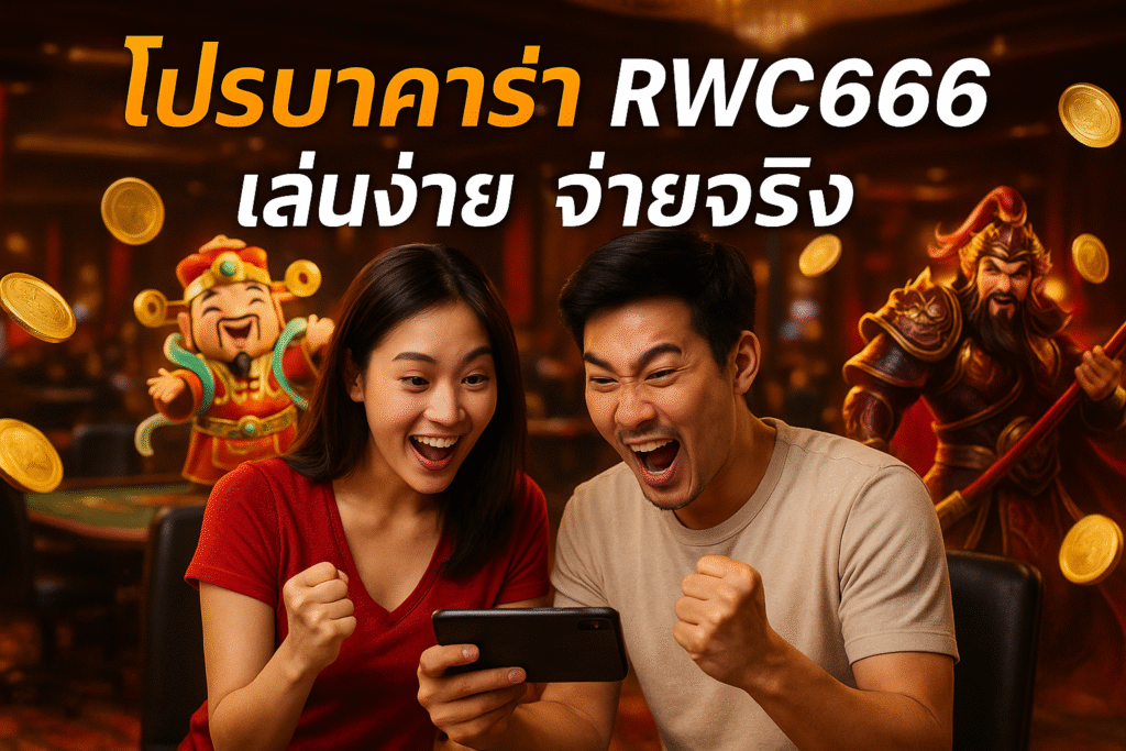 โปรบาคาร่า RWC666 เล่นง่าย จ่ายจริง