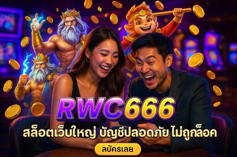 RWC666 สล็อตเว็บใหญ่ บัญชีปลอดภัย ไม่ถูกล็อค สมัครเลย