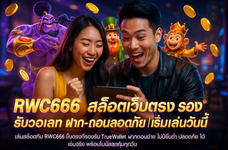 RWC666 สล็อตเว็บตรง รองรับวอเลท ฝาก-ถอนปลอดภัย เริ่มเล่นวันนี้