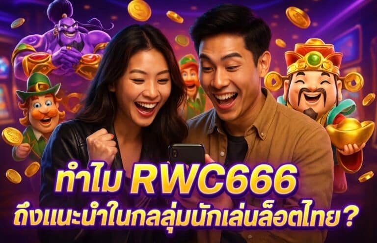 ทำไม RWC666 ถึงแนะนำในกลุ่มนักเล่นสล็อตไทย