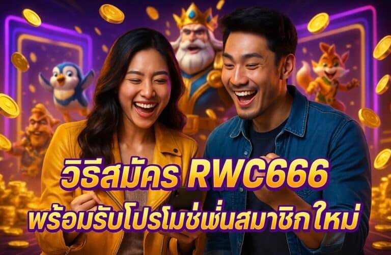 วิธีสมัคร RWC666 พร้อมรับโปรโมชั่นสมาชิกใหม่