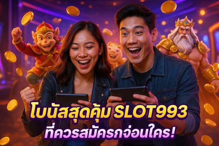 โบนัสสุดคุ้ม SLOT993 ที่ควรสมัครก่อนใคร