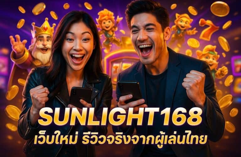 SUNLIGHT168 เว็บใหม่ รีวิวจริงจากผู้เล่นไทย